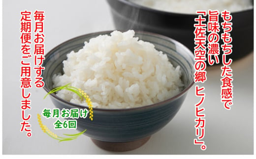 農林水産省の「つなぐ棚田遺産」に選ばれた棚田で育てられた土佐天空の郷 ヒノヒカリ 5kg定期便  毎月お届け 全6回