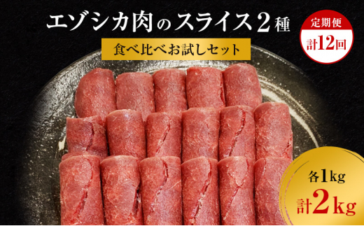 【12か月定期便】エゾシカ肉のスライス2種食べ比べ満足セット(計2kg) 南富フーズ株式会社 鹿肉 ジビエ 鹿 詰め合わせ 肉 北海道 南富良野町 エゾシカ セット 詰合せ 食べ比べ