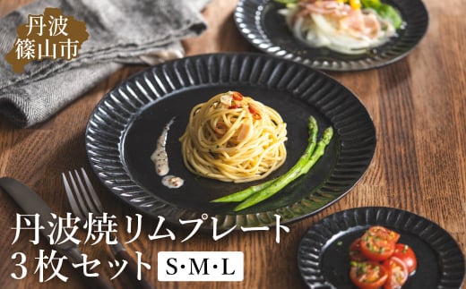 TANBASTYLE リムプレートセット（黒） S・M・L 3枚セット 丹波焼 立杭焼 日本六古窯 人気食器 ワンプレート 大皿 パスタ皿 カレー皿 オムライス パスタプレート 高級 モノトーン 無地 ホテル食器 おしゃれ おすすめ シンプル 電子レンジ対応 食洗器対応 丹波スタイル