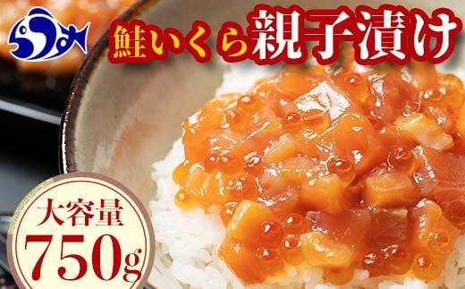 【2024年9月発送】北海道産 鮭といくらの親子漬け 750g （250g × 3パック） 小分け 国産 北海道 羅臼 サケ さけ シャケ しゃけ イクラ 魚卵 鮭卵 醤油漬け しょうゆ漬け 親子丼 海鮮丼 ご飯のお供 おかず おつまみ 一人暮らし おすそわけ 魚介類 生産者 支援 応援