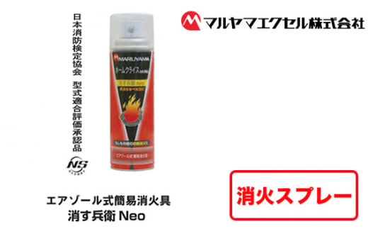 No.183 消火スプレー　消す兵衛NEO ／ エアゾール式 簡易消火具 初期消火 防災 レスキュー用品 千葉県