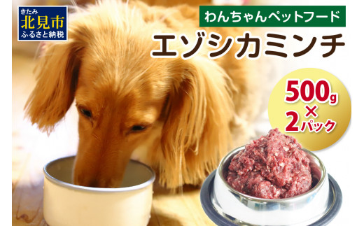 エゾシカミンチ 500g×2パック ( 犬 えさ 餌 犬の餌 ミンチ エゾシカ肉 ペットフード 鹿肉 鹿 健康 安心 )【025-0012】