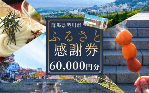 渋川市ふるさと感謝券 60,000円分（1000円×60枚） 伊香保温泉 うどん 宿泊 旅行 観光 ホテル 旅館 トラベル 飲食 お土産  F4H-0093 | 群馬県渋川市 | KABU&ふるさと納税 | 株がもらえるカブアンド