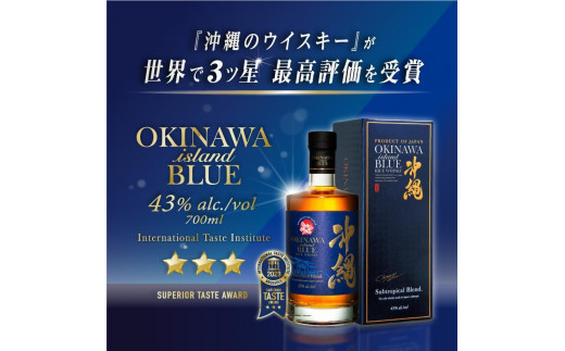 2023年ITI ☆☆☆受賞 沖縄BLUE 43度 700ml