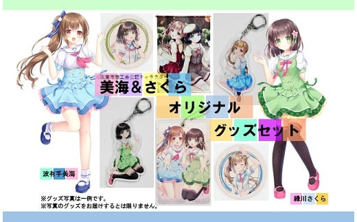 阪南市商工会公認キャラクター 波有手美海 ＆ 緑川さくら オリジナルグッズ セット｜ ご当地 キャラクター 大阪府 阪南市