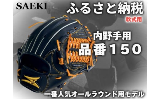 野球グローブ　内野手用【軟式・品番150】