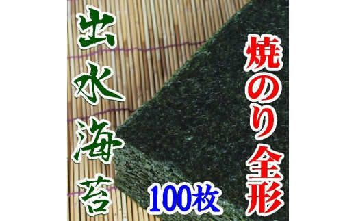 【業務用】出水産焼のり１００枚【海苔】【国産】