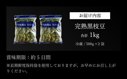 【2025年10月下旬発送】令和7年産 完熟丹波黒枝豆500g×2(枝なし)