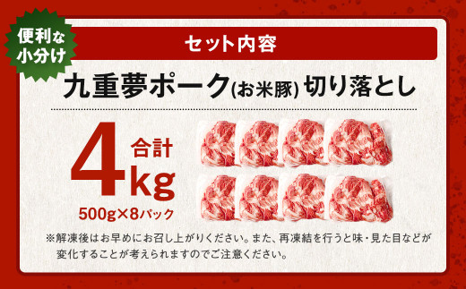 【大分県産】九重 夢ポーク (お米豚) 切り落とし 約 4kg (500g×8パック) 豚肉