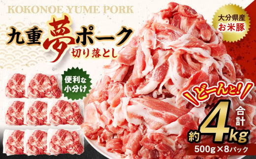 【大分県産】九重 夢ポーク (お米豚) 切り落とし 約 4kg (500g×8パック) 豚肉