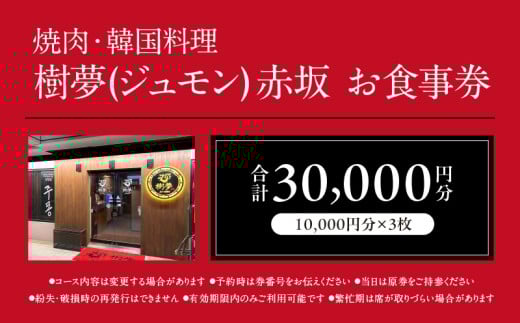 焼肉・韓国料理 樹夢(ジュモン) 赤坂お食事券 30,000円分