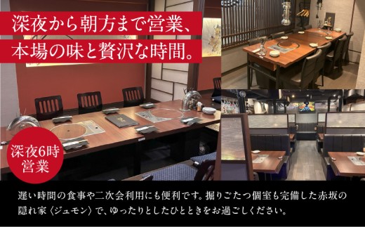 焼肉・韓国料理 樹夢(ジュモン) 赤坂お食事券 30,000円分