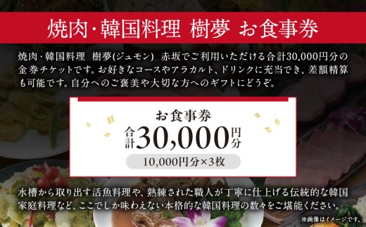 焼肉・韓国料理 樹夢(ジュモン) 赤坂お食事券 30,000円分
