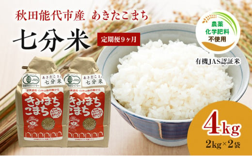 《定期便9ヶ月》【七分米】JAS有機米 きみまちこまち 4kg （2kg×2袋）秋田県産 あきたこまち 令和6年産