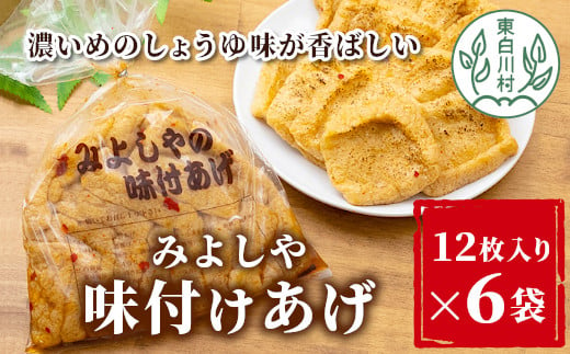 愛され続けて30年 みよしやの味付けあげ 大容量72枚！ (12枚入り×6袋) あげ おつまみ おかず まとめ買い 10000円 一万円