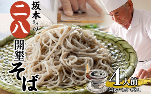 [№5795-0276]北海道産 坂本さんの 開墾 二八 そば 乾麺 つゆ付き 90g×4束 蕎麦 引っ越し 年越し 八割蕎麦 麺 ソバ コシ のど越し 北海道 ギフト お取り寄せ グルメ 贈り物 二八そば 匠 職人 石臼挽き 国産 産地直送 保存 備蓄 そばの坂本 送料無料