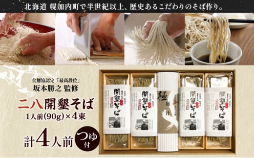 [№5795-0276]北海道産 坂本さんの 開墾 二八 そば 乾麺 つゆ付き 90g×4束 蕎麦 引っ越し 年越し 八割蕎麦 麺 ソバ コシ のど越し 北海道 ギフト お取り寄せ グルメ 贈り物 二八そば 匠 職人 石臼挽き 国産 産地直送 保存 備蓄 そばの坂本 送料無料