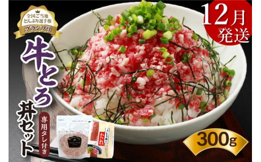 【12月発送】発送月が選べる！受賞歴多数！人気の牛とろ丼セット 300g 専用タレ付き_S006-0030