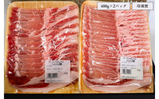 さんさん豚しゃぶしゃぶセット（400g×2パック）