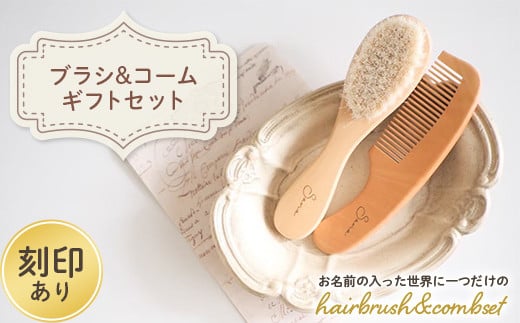 ＜刻印あり＞ hairbrush&combset ギフトセット (ブラシ・コーム) 名入れ 木製 ヘアブラシ コーム セット 櫛 贈り物 ギフト ブナ F20E-965