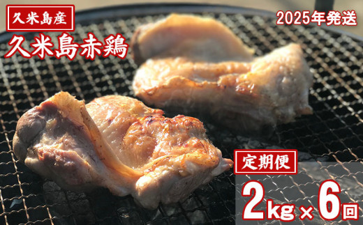 2025年発送【定期便】久米島赤鶏1羽セット（解体）2kg×年6回コース 赤鶏 鶏肉 ささみ 胸肉 モモ肉 手羽 ガラ ぷりっぷり 食感 旨味 ジューシー 煮付 スープ カレー 鶏汁 唐揚げ ステーキ 炭火 蒸し 肉質