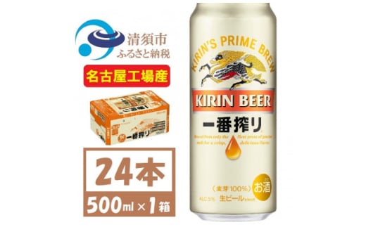 キリン一番搾り 生ビール　500ml×24本〈お酒・ビール〉【1375173】