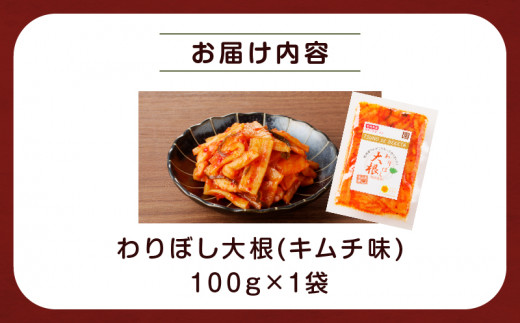 ＼ポスト投函／わりぼし大根(キムチ味)計1袋 野菜 漬物 加工品 国産_T003-016