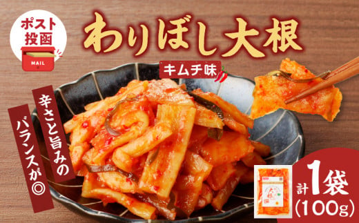 ＼ポスト投函／わりぼし大根(キムチ味)計1袋 野菜 漬物 加工品 国産_T003-016