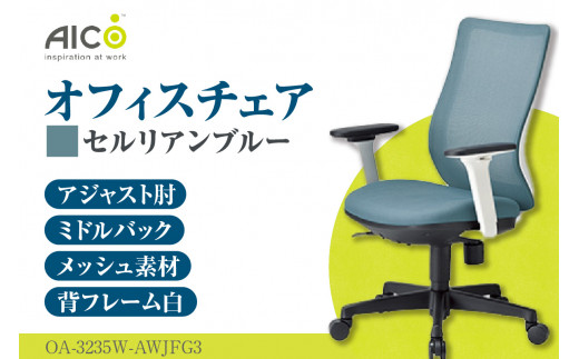 【アイコ】 オフィス チェア OA-3235W-AWJFG3CBU ／ ミドルバックアジャスト肘付 椅子 テレワーク イス 家具 愛知県