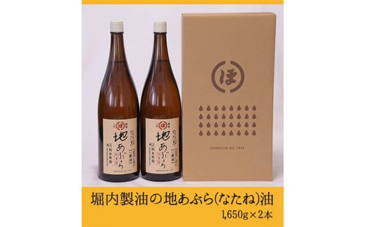 『堀内製油』の地あぶら（なたね油）1650g×2本 《60日以内に出荷予定(土日祝除く)》 熊本県氷川町