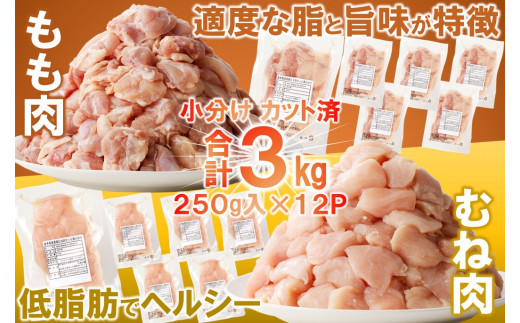 【２月発送分】「小分け、カット済！」岩手県産若鶏 もも肉250g×6P、むね肉250g×6P　計3kgセット