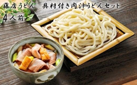 藤店うどん　具材付き肉汁うどんセット　4人前 ／ カツオだし 中太麺 豚バラ ネギ 埼玉県