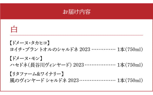 【余市町感謝祭2024】lot52　登地区ワイン シャルドネ種3本セット