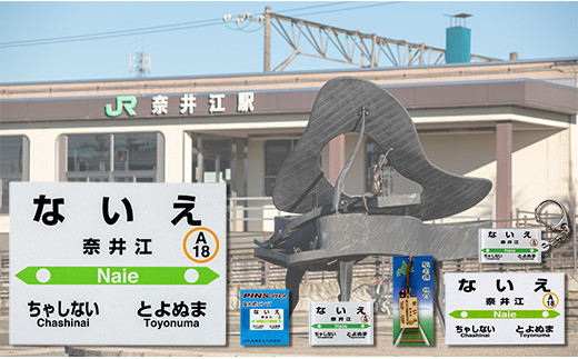 奈井江駅　駅名グッズ詰め合わせ