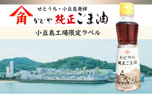 【リニューアル】かどやの純正ごま油300g×2本セット　小豆島工場限定ラベル