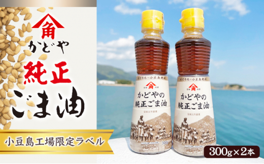 【リニューアル】かどやの純正ごま油300g×2本セット　小豆島工場限定ラベル