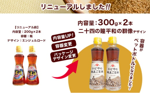 【リニューアル】かどやの純正ごま油300g×2本セット　小豆島工場限定ラベル