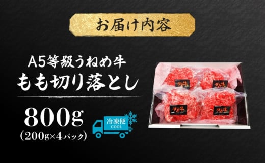 A5等級 うねめ牛 もも 切り落とし 計800g 200g×4P 黒毛和牛 牛肉 お肉 雌牛 和牛 国産 モモ 赤身 すき焼き 鍋 牛丼 料理 焼き肉 焼肉 A5 お取り寄せ 人気 希少 高評価 贈答 プレゼント ギフト 冷凍 さくらやフーズ 福島県 郡山市