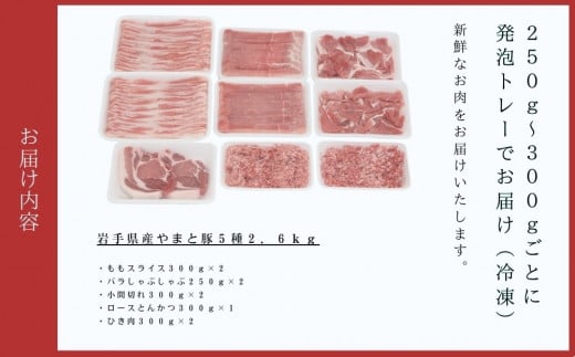 岩手県産 やまと豚５種2.6㎏ 国産 肉 豚肉 やまと豚 鍋 焼肉 豚ロース 豚バラ 豚こま モモスライス ひき肉 とんかつ 生姜焼き しゃぶしゃぶ