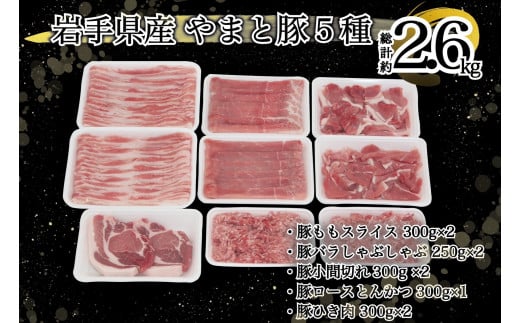 岩手県産 やまと豚５種2.6㎏ 国産 肉 豚肉 やまと豚 鍋 焼肉 豚ロース 豚バラ 豚こま モモスライス ひき肉 とんかつ 生姜焼き しゃぶしゃぶ