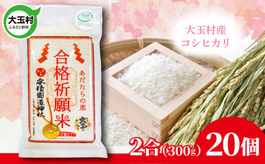 【令和6年産】合格祈願米 コシヒカリ 真空米 2合(300g)×20個 受験 御利益 【as-skgk20-R6】