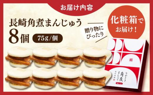 長崎角煮まんじゅう8個【株式会社岩崎食品】 [QBR005]