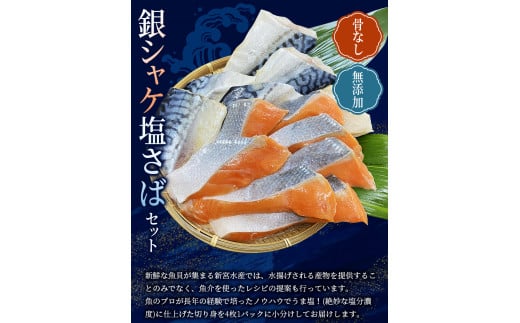 【12ヵ月定期便】骨なし 無添加 銀シャケ切身と塩さばのセット！合計24枚 / サケ 鮭 シャケ サバ 塩サバ 冷凍 おかず 魚 お魚 魚介 海鮮 安心 人気 大容量 小分け ごはんのお供 ふっくら やわらか 美味しい 焼き魚