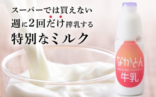 【定期便12ヶ月】なかとん牛乳 900ml×2本 成分無調整 