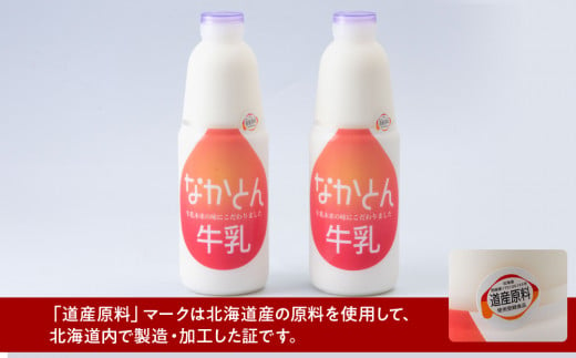 【定期便12ヶ月】なかとん牛乳 900ml×2本 成分無調整 