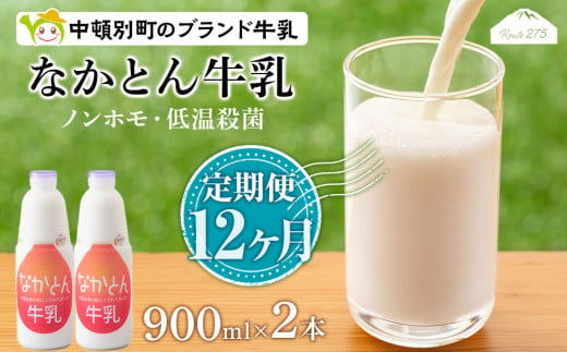 【定期便12ヶ月】なかとん牛乳 900ml×2本 成分無調整 