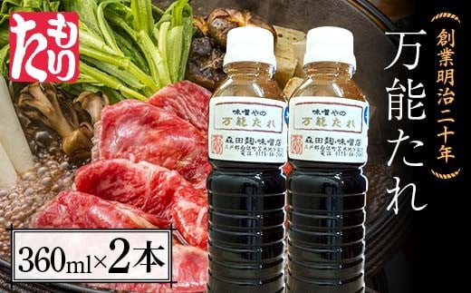 創業明治二十年 味噌やの万能たれ 360ml×2本 【森田麹・味噌店】 無添加 万能 たれ 調味料 発酵食品 隠し味 お取り寄せ 食品 青森県 南部町 F21U-414