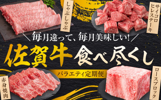 【全12回定期便】＜30万コース＞特選佐賀牛 月替わりバラエティパック 計5.9kg 株式会社弥川/吉野ヶ里町 [FCV005]