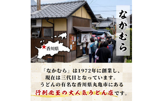 「なかむらうどん」＜つゆ付＞ 半生うどんセット(12食分・300g×4袋) 本場 讃岐 さぬき 香川県 麺 コシ 常温 常温保存 【man144】【なかむら】