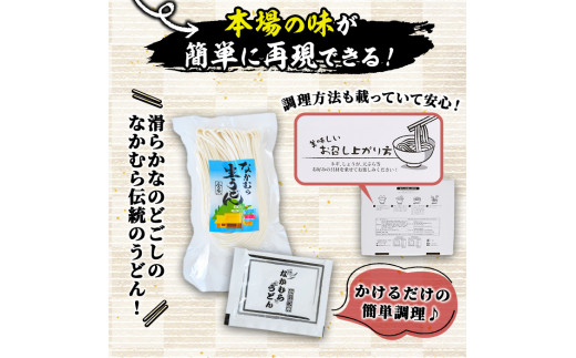 「なかむらうどん」＜つゆ付＞ 半生うどんセット(12食分・300g×4袋) 本場 讃岐 さぬき 香川県 麺 コシ 常温 常温保存 【man144】【なかむら】